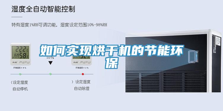 如何实现烘干机的节能环保