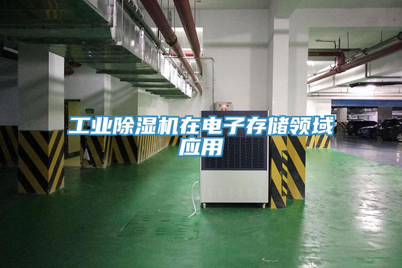 工业除湿机在电子存储领域应用