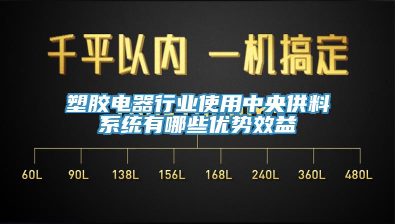 塑胶电器行业使用中央供料系统有哪些优势效益