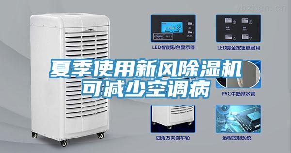 夏季使用新风除湿机可减少空调病