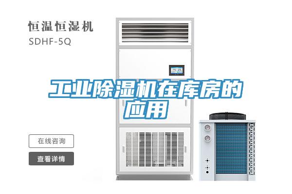 工业除湿机在库房的应用