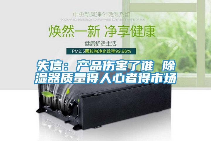 失信：产品伤害了谁 除湿器质量得人心者得市场
