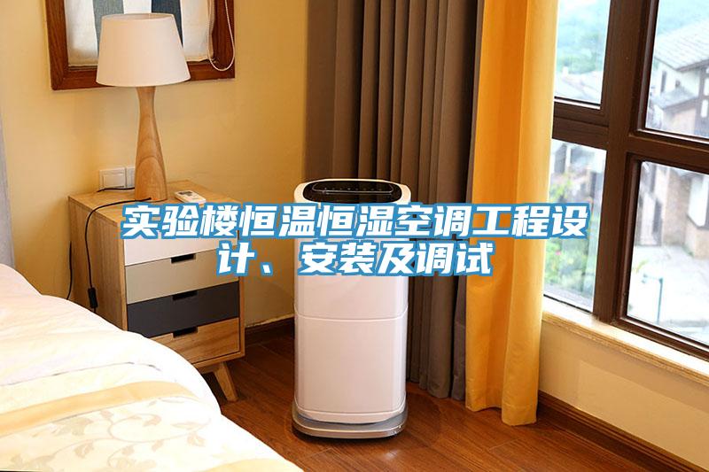 实验楼恒温恒湿空调工程设计、安装及调试