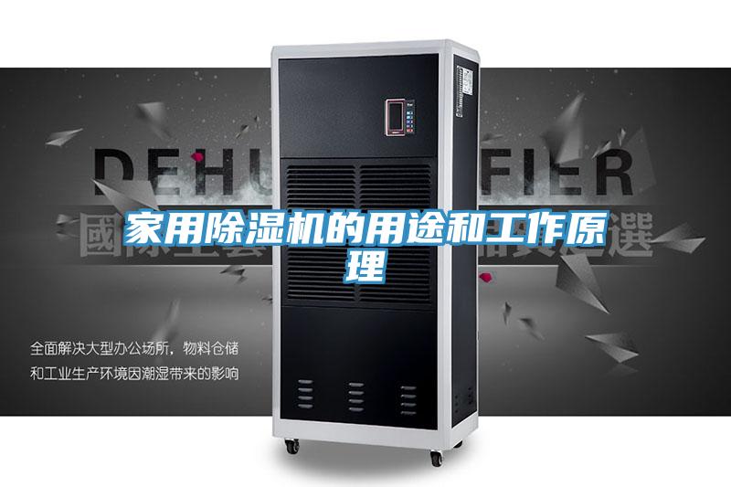 家用除湿机的用途和工作原理