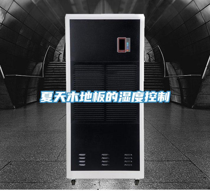 夏天木地板的湿度控制