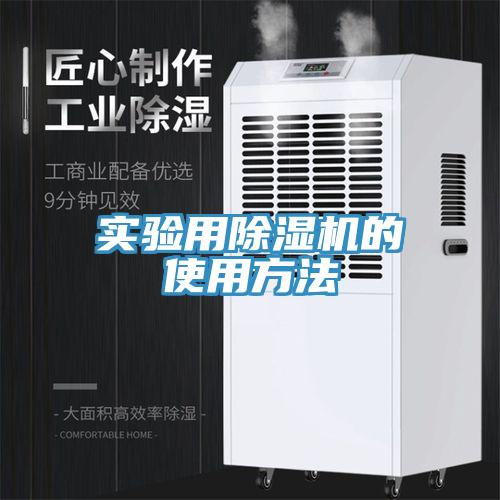 实验用除湿机的使用方法