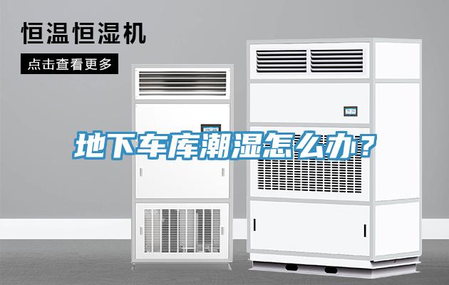 地下车库潮湿怎么办？