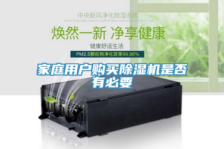 家庭用户购买除湿机是否有必要