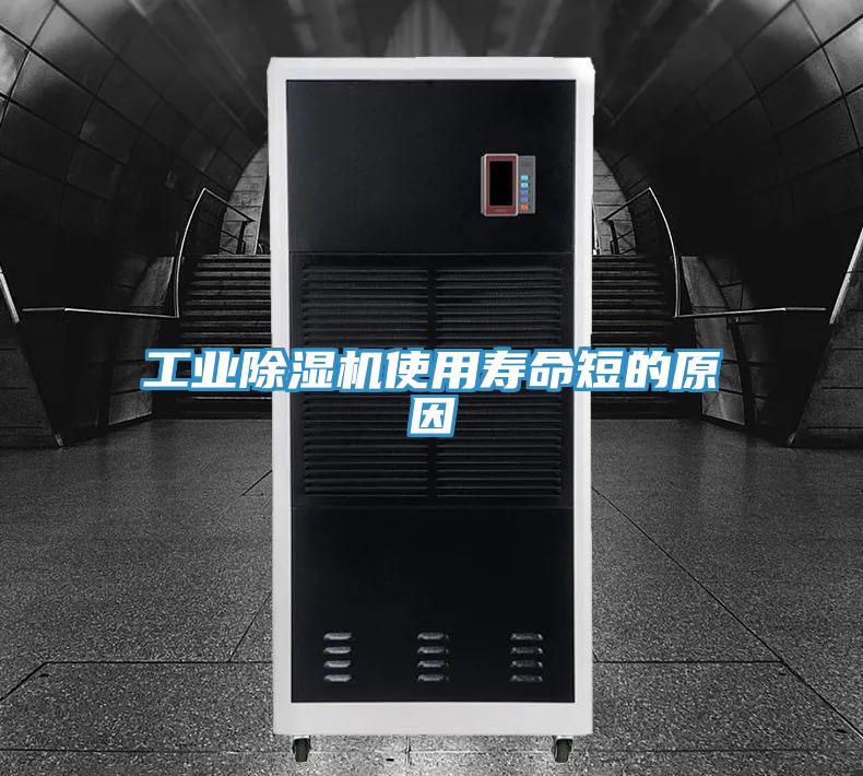 工业除湿机使用寿命短的原因