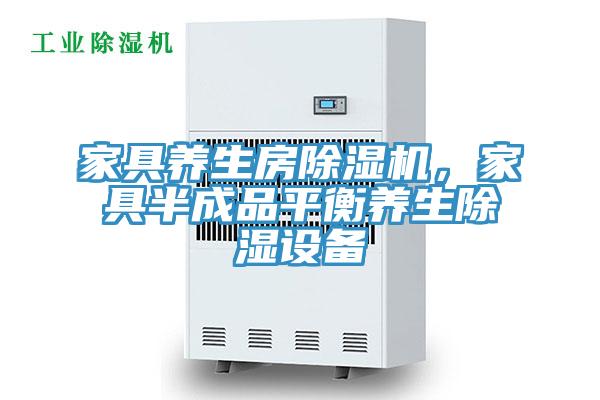家具养生房除湿机，家具半成品平衡养生除湿设备