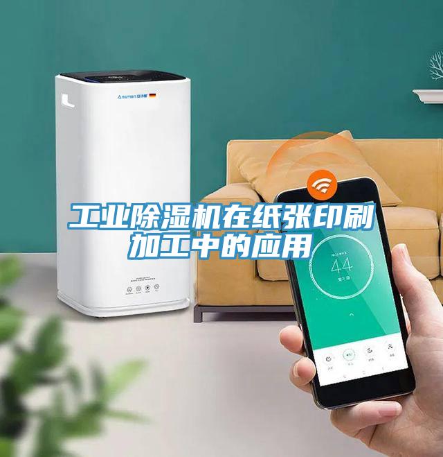 工业除湿机在纸张印刷加工中的应用
