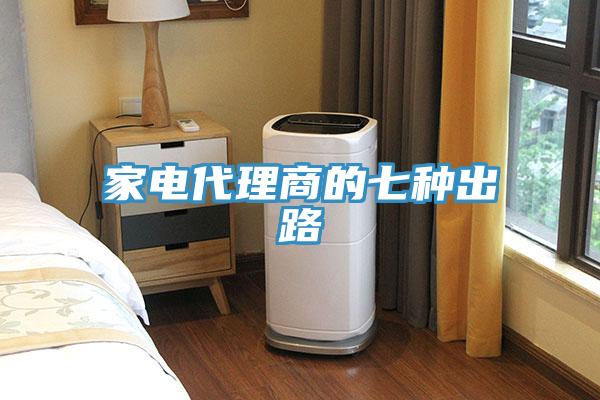 家电代理商的七种出路