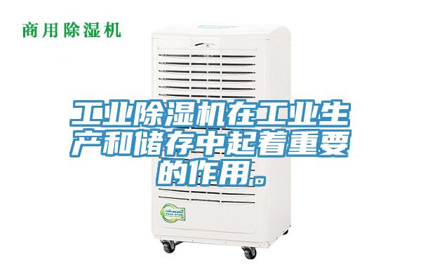 工业除湿机在工业生产和储存中起着重要的作用。