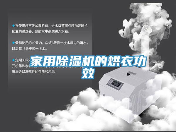 家用除湿机的烘衣功效