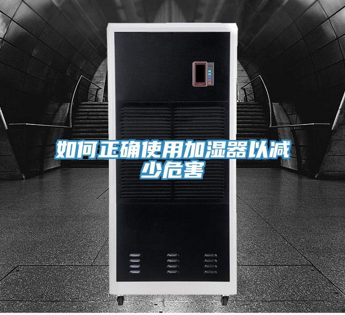 如何正确使用加湿器以减少危害