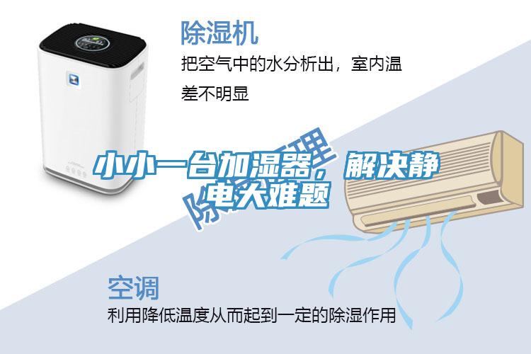 小小一台加湿器，解决静电大难题