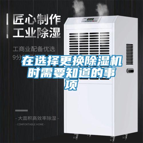 在选择更换除湿机时需要知道的事项