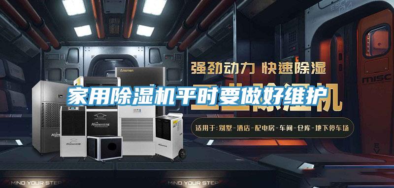 家用除湿机平时要做好维护