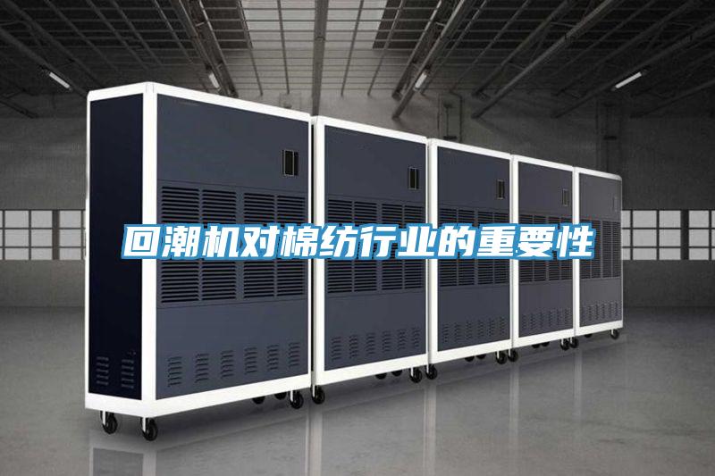 回潮机对棉纺行业的重要性