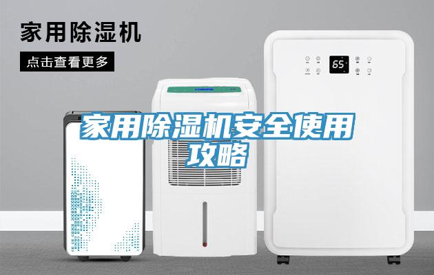 家用除湿机安全使用攻略