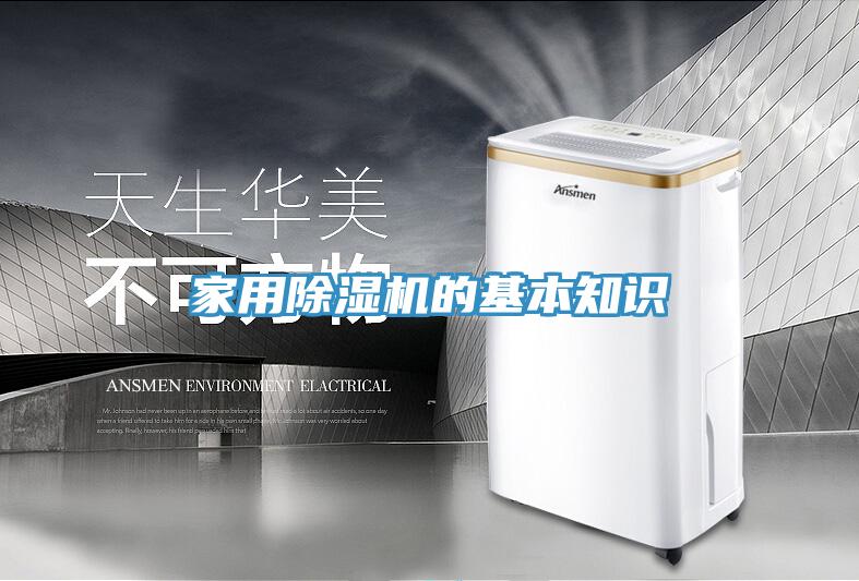 家用除湿机的基本知识