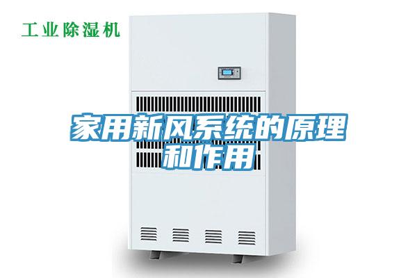家用新风系统的原理和作用