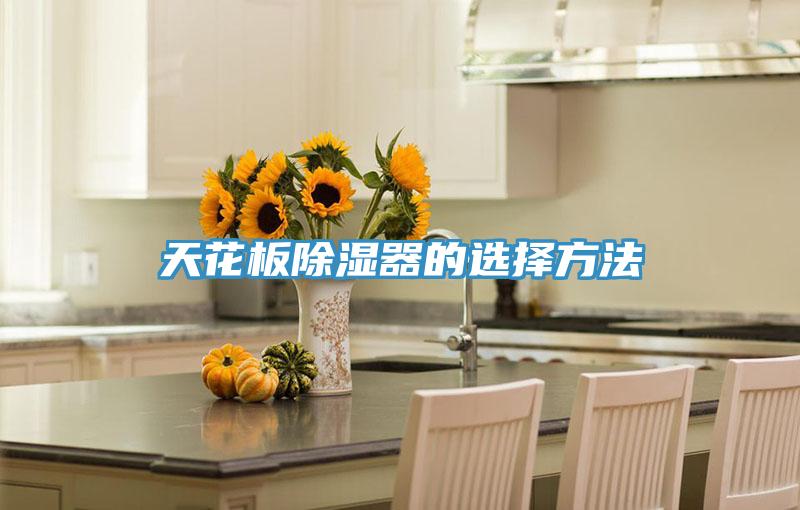 天花板除湿器的选择方法