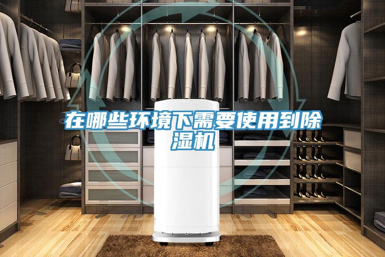 在哪些环境下需要使用到除湿机