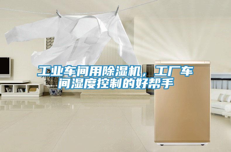 工业车间用除湿机，工厂车间湿度控制的好帮手