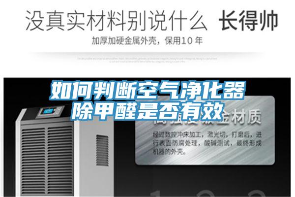 如何判断空气净化器除甲醛是否有效