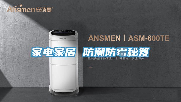 家电家居 防潮防霉秘笈