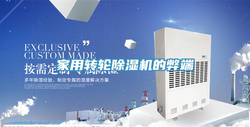 家用转轮除湿机的弊端