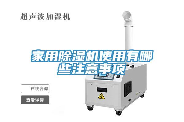 家用除湿机使用有哪些注意事项