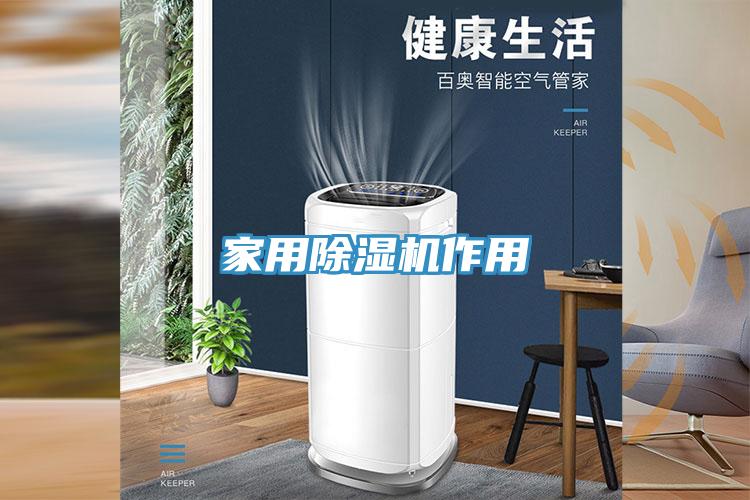 家用除湿机作用