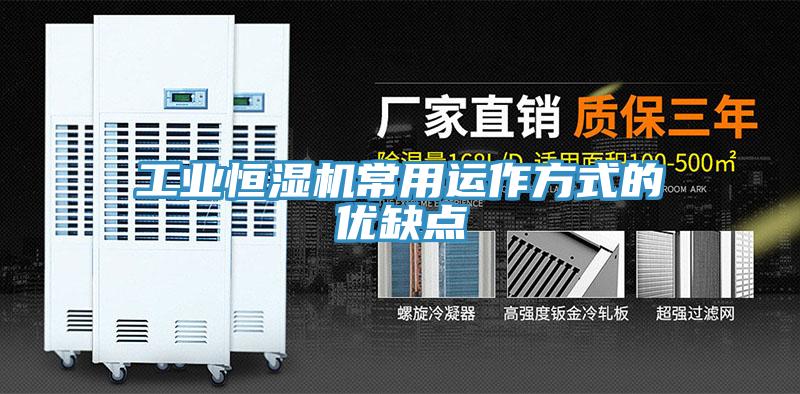 工业恒湿机常用运作方式的优缺点