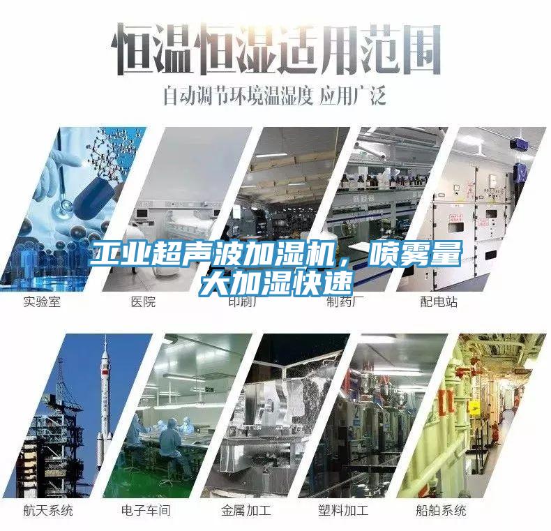 工业超声波加湿机，喷雾量大加湿快速