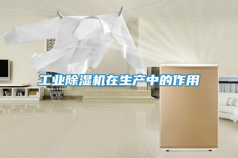 工业除湿机在生产中的作用