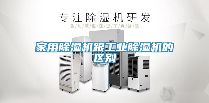 家用除湿机跟工业除湿机的区别