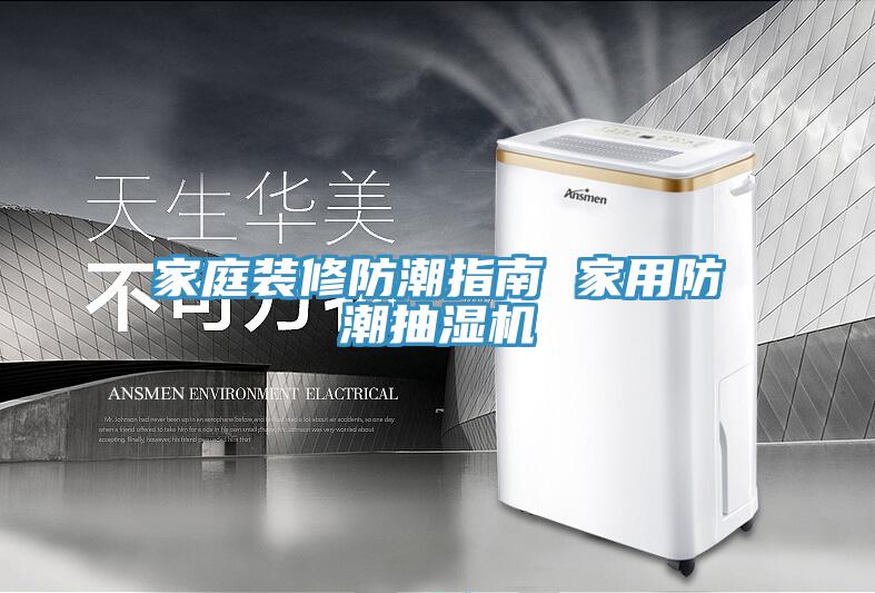 家庭装修防潮指南 家用防潮抽湿机