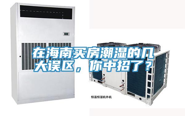 在海南买房潮湿的几大误区，你中招了？