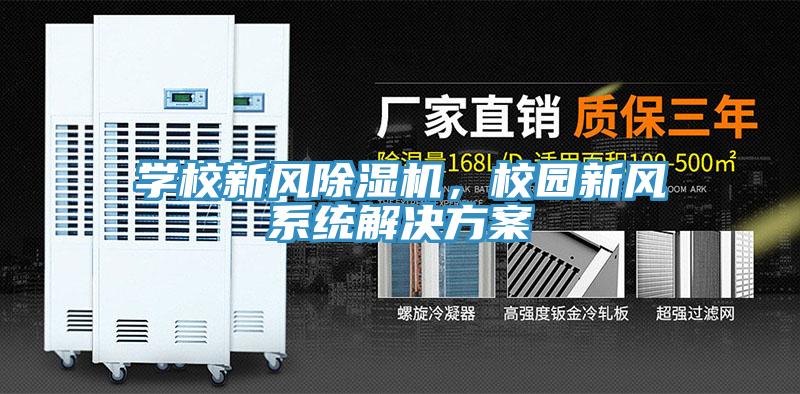 学校新风除湿机，校园新风系统解决方案