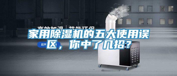 家用除湿机的五大使用误区，你中了几招？