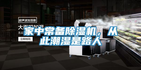家中常备除湿机，从此潮湿是路人
