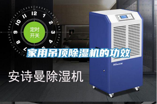 家用吊顶除湿机的功效