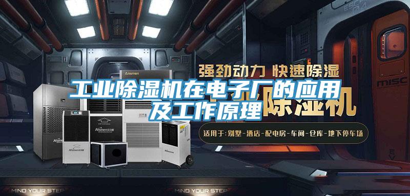 工业除湿机在电子厂的应用及工作原理