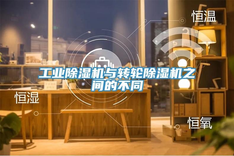工业除湿机与转轮除湿机之间的不同