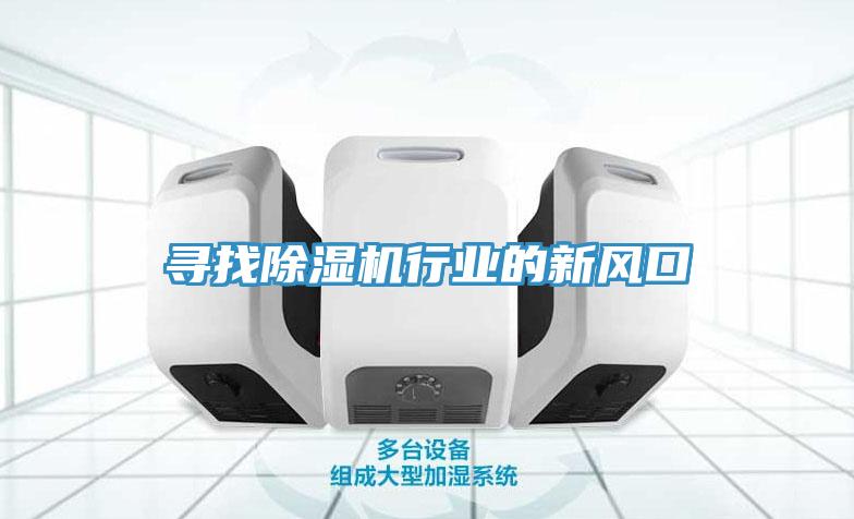 寻找除湿机行业的新风口