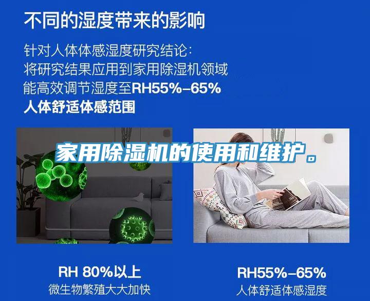 家用除湿机的使用和维护。