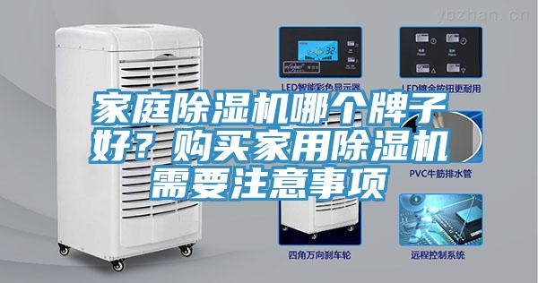 家庭除湿机哪个牌子好？购买家用除湿机需要注意事项