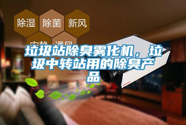 垃圾站除臭雾化机，垃圾中转站用的除臭产品